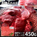 内祝い お返し 送料無料 肉 和牛 お中元 夏ギフト 御中元 ギフト お取り寄せ 三田屋総本家 神戸ビーフ焼肉用 計450g モモ バラ セット 出産内祝い 結...