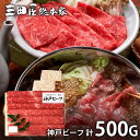 内祝い お返し 送料無料 肉 和牛 ギフト お取り寄せ 三田屋総本家 神戸ビーフ すき焼き しゃぶしゃぶ 計500g 出産内祝い 結婚内祝い 引き出物 香典返し 快気祝い お祝い返し お礼 プレゼント メーカー直送 【代引不可】 KBD-100SS