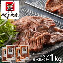 内祝い お返し 送料無料 肉 惣菜 お中元 夏ギフト 御中元 ギフト お取り寄せグルメ べこ政宗 牛タン 食べ比べ 計1kg 厚切り セット 詰め合わせ 冷凍便 出産内祝い 入学 卒業 祝い 結婚内祝い 引き出物 香典返し 快気祝い お祝い返し 引越し 挨拶 お礼 【代引不可】