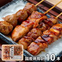 内祝い お返し 送料無料 惣菜 母の日 ギフト お取り寄せ 国産 焼鳥 やきとり 盛り合わせ 計10本 ムネ 皮串 つくね セット 出産内祝い 結婚内祝い 引き...