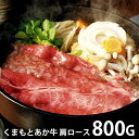 内祝い お返し 送料無料 肉 和牛 お中元 夏ギフト 御中元 ギフト お取り寄せ くまもと あか牛 肩ロースすき焼き 計800g 国産 セット 詰め合わせ 出産...