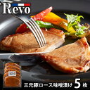 \最大全額ポイント還元/ 内祝い お返し 送料無料 惣菜 お中元 夏ギフト 御中元 ギフト お取り寄せ 大阪 洋食Revo 三元豚ロース 味噌漬け 5枚 セット...