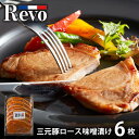 \最大全額ポイント還元/ 内祝い お返し 送料無料 惣菜 お中元 夏ギフト 御中元 ギフト お取り寄せ 大阪 洋食Revo 三元豚ロース 味噌漬け 6枚 セット...