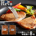 \最大全額ポイント還元/ 内祝い お返し 送料無料 惣菜 お中元 夏ギフト 御中元 ギフト お取り寄せ 大阪 洋食Revo 三元豚ロース 味噌漬け 8枚 セット...