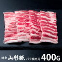 内祝い お返し 送料無料 肉 豚肉 国産 お中元 夏ギフト ギフト お取り寄せ 山形県食肉公社認定 山形豚 バラ焼肉 400g セット 詰め合わせ 出産内祝い 入学 卒業 祝い 結婚内祝い 香典返し 快気祝い お祝い返し お礼 【代引不可】 SK-104
