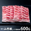 \最大全額ポイント還元/ 内祝い お返し 送料無料 肉 豚肉 国産 お中元 夏ギフト ギフト お取り寄せ 山形県食肉公社認定 山形豚 バラ焼肉 600g セット...