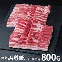 \最大全額ポイント還元/ 内祝い お返し 送料無料 肉 豚肉 国産 お中元 夏ギフト ギフト お取り寄せ 山形県食肉公社認定 山形豚 バラ焼肉 800g セット...