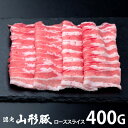 内祝い お返し 送料無料 肉 豚肉 国産 ギフト お取り寄せ 山形豚 しゃぶしゃぶ用 ローススライス 400g セット 詰め合わせ 出産内祝い 結婚内祝い 引き出物 香典返し 快気祝い お祝い返し 引越し 挨拶 SK-108 お歳暮
