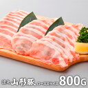 \最大全額ポイント還元/ 内祝い お返し 送料無料 肉 豚肉 国産 お中元 夏ギフト 御中元 ギフト お取り寄せ 山形豚 しゃぶしゃぶ用 ローススライス 800...