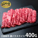 内祝い お返し 送料無料 肉 和牛 お中元 夏ギフト 御中元 ギフト お取り寄せグルメ 兵庫 三田和牛 肩バラスライス 400g セット 詰め合わせ 冷凍便 出産内祝い 結婚内祝い 引き出物 香典返し 快気祝い お祝い返し 引越し 挨拶 【代引不可】 SK-113