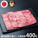 \最大全額ポイント還元/ 内祝い お返し 送料無料 肉 和牛 お中元 夏ギフト ギフト お取り寄せグルメ 鹿児島黒牛 肩ロース焼肉用 400g セット 詰め合わ...