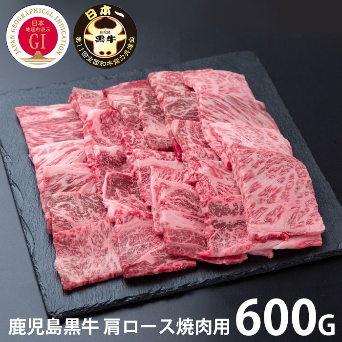 内祝い お返し 送料無料 肉 和牛 お中元 夏ギフト 御中元 ギフト お取り寄せグルメ 鹿児島黒牛 肩ロース焼肉用 600g セット 詰め合わせ..