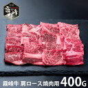 内祝い お返し 送料無料 肉 和牛 お中元 夏ギフト 御中元 ギフト お取り寄せグルメ 宮崎県産 霧峰牛 肩ロース焼肉 400g セット 詰め合わせ 冷凍便 出...