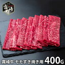 内祝い お返し 送料無料 肉 和牛 お中元 夏ギフト 御中元 ギフト お取り寄せ 宮崎県産 霧峰牛 赤身モモすき焼き用 400g セット 詰め合わせ 冷凍便 出産内祝い 結婚内祝い 引き出物 香典返し 快気祝い お祝い返し 引越し 挨拶 SK-137
