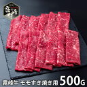 \エントリーでさらにP5倍/ 内祝い お返し 送料無料 肉 和牛 ギフト お取り寄せ 宮崎県産 霧峰牛 赤身モモすき焼き用 500g セット 詰め合わせ 冷凍便 出産内祝い 結婚内祝い 引き出物 香典返し 快気祝い お祝い返し 引越し 挨拶 SK-138 敬老の日ギフト