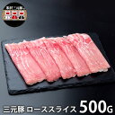 \最大全額ポイント還元/ 内祝い お返し 送料無料 肉 豚肉 国産 お中元 夏ギフト 御中元 ギフト お取り寄せ 三元豚 しゃぶしゃぶ用 ローススライス 500...