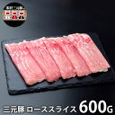 内祝い お返し 送料無料 肉 豚肉 国産 お中元 夏ギフト 御中元 ギフト お取り寄せ 三元豚 しゃぶしゃぶ用 ローススライス 600g セット 詰め合わせ 出...