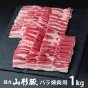 \最大全額ポイント還元/ 内祝い お返し 送料無料 肉 豚肉 国産 お中元 夏ギフト ギフト お取り寄せ 山形県食肉公社認定 山形豚 バラ焼肉 1kg セット ...