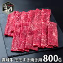 内祝い お返し 送料無料 肉 和牛 お中元 夏ギフト 御中元 ギフト お取り寄せ 宮崎県産 霧峰牛 赤身 モモ すき焼き用 800g 国産 セット 詰め合わせ 冷凍便 出産内祝い 結婚内祝い 引き出物 香典返し 快気祝い お祝い返し 引越し 挨拶 【代引不可】