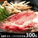 内祝い お返し 送料無料 肉 和牛 お中元 夏ギフト ギフト お取り寄せグルメ 佐賀牛 国産 すきやき用 300g モモ バラ セット 詰め合わせ 冷凍便 出産内祝い 結婚内祝い 香典返し 快気祝い お祝い返し お礼 【代引不可】