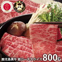 \最大全額ポイント還元/ 内祝い お返し 送料無料 肉 和牛 お中元 夏ギフト 御中元 ギフト お取り寄せ 鹿児島黒牛 国産 肩ロース しゃぶしゃぶ用 800g...