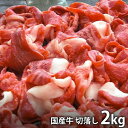 内祝い お返し 送料無料 肉 和牛 お中元 夏ギフト ギフト お取り寄せグルメ 国産牛 モモ バラ 切り落とし 2kg セット 詰め合わせ 冷凍便 出産内祝い 結婚内祝い 引き出物 香典返し 快気祝い お祝い返し お礼 プレゼント メーカー直送 【代引不可】