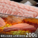\最大全額ポイント還元/ 内祝い お返し 送料無料 肉 豚肉 国産 お中元 夏ギフト 御中元 ギフト お取り寄せ 山形県食肉公社認定 山形豚 焼肉用 200g ...