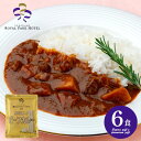 \最大全額ポイント還元/ 内祝い お返し 送料無料 カレー 惣菜 お中元 夏ギフト ギフト お取り寄せ 横浜ロイヤルパークホテル 野菜入りビーフカレー 6食 レ...