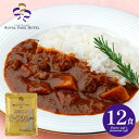 \最大全額ポイント還元/ 内祝い お返し 送料無料 カレー 惣菜 お中元 夏ギフト 御中元 ギフト お取り寄せ 横浜ロイヤルパークホテル 野菜入りビーフカレー 12食 レトルト セット 出産内祝い 結婚内祝い 引き出物 香典返し 快気祝い お祝い返し 引越し 挨拶