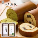 内祝い お返し 送料無料 スイーツ お歳暮 ギフト カステラ ロールカステラ 丹波黒豆 宇治抹茶栗 2種 2本 セット 詰合せ 三源庵 出産内祝い 結婚内祝い 新築祝い 結婚祝い 香典返し 快気祝い お祝い返し お礼 プレゼント