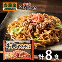 内祝い お返し 送料無料 惣菜 母の日 ギフト 吉野家 富士宮やきそば コラボ 牛肉やきそば 計8食 セット 詰め合わせ 出産内祝い 入学 卒業 祝い 結婚内祝...