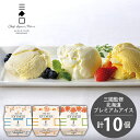 \最大全額Pバック!/ 内祝い お返し 送料無料 スイーツ 母の日 ギフト 北海道 プレミアムアイス 3種 セット 10個入 詰め合わせ 三國清三 推奨 MNA...