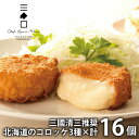 内祝い お返し メーカー直送 送料無料 惣菜 ギフト 北海道 コロッケ 3種類 計16個入 セット 詰め合わせ 三國清三 推奨 MGC-A2 出産内祝い 結婚内祝い 新築祝い 結婚祝い 出産祝い 香典返し 快気祝い お礼 母の日 プレゼント ははの日 【代引不可】