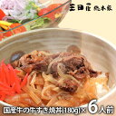 内祝い お返し メーカー直送 送料無料 惣菜 ギフト 国産牛 牛すき焼丼 6人前 セット 詰め合わせ 三田屋総本家 出産内祝い 結婚内祝い 新築祝い 結婚祝い 出産祝い 引き出物 香典返し 快気祝い お祝い返し お礼 母の日 プレゼント ははの日 【代引不可】