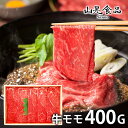 \最大全額ポイント還元/ 内祝い お返し 送料無料 宮崎牛 お中元 夏ギフト ギフト すき焼き しゃぶしゃぶ用 牛モモ 400g セット 詰め合わせ 山晃食品 7000608 出産内祝い 結婚内祝い 新築祝い 結婚祝い 出産祝い 香典返し 快気祝い 人気 プレゼント 【代引不可】