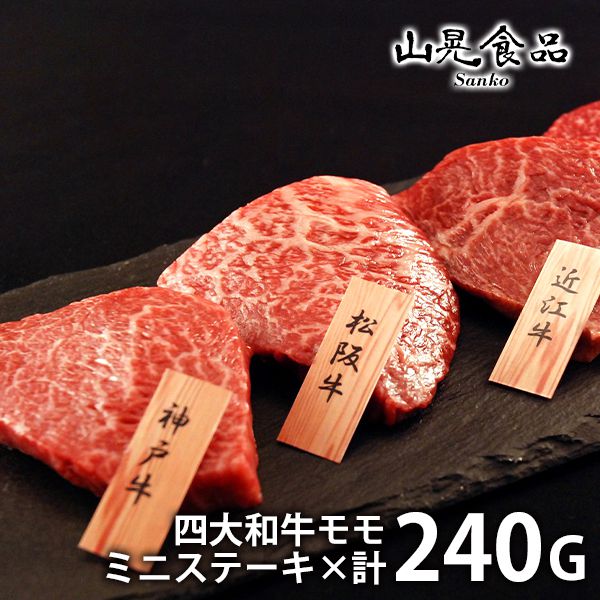 内祝い お返し 送料無料 四大和牛 お中元 御中元 ギフト モモ ミニステーキ 4枚 計240g セ