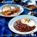 \最大全額ポイント還元/ 内祝い お返し 送料無料 プレゼント 惣菜 お中元 夏ギフト ギフト ハッシュドビーフ & ビーフカレー 計400g セット 詰め合わせ アシエット 7034020 出産内祝い 結婚内祝い 新築祝い 結婚祝い 出産祝い 香典返し 快気祝い 人気 お礼