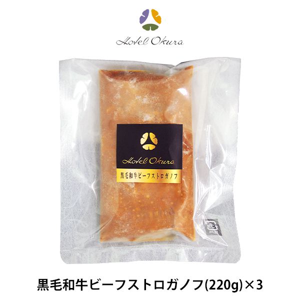 内祝い お返し 送料無料 惣菜 父の日 お中元 ギフト 黒毛和牛 ビーフストロガノフ 3個 セット 詰め合わせ ホテルオークラ 8035634 出産内祝い 結婚内祝い 新築祝い 結婚祝い 出産祝い 香典返し 快気祝い 引越し 挨拶 人気 プレゼント 【代引不可】