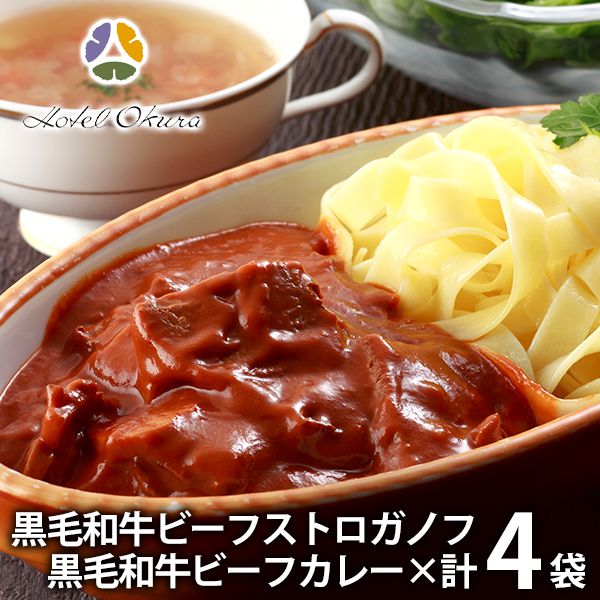 内祝い お返し 送料無料 惣菜 ギフト 黒毛和牛 ビーフストロガノフ & ビーフカレー セット 詰め合わせ ホテルオークラ 8035644 出産内祝い 入学 卒業 祝い 結婚内祝い 新築祝い 結婚祝い 出産祝い 香典返し 快気祝い プレゼント 【代引不可】