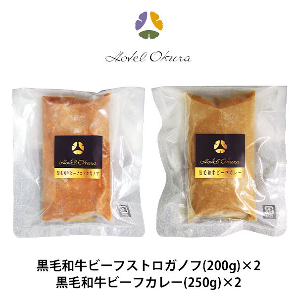 内祝い お返し 送料無料 惣菜 ギフト 黒毛和牛 ビーフストロガノフ & ビーフカレー セット 詰め合わせ ホテルオークラ 8035644 出産内祝い 入学 卒業 祝い 結婚内祝い 新築祝い 結婚祝い 出産祝い 香典返し 快気祝い プレゼント 【代引不可】