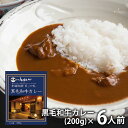 \最大全額ポイント還元/ 内祝い お返し メーカー直送 送料無料 惣菜 カレー お中元 夏ギフト ギフト 黒毛和牛カレー 6人前 セット 詰め合わせ ほてるISAGO神戸 8706012 出産内祝い 結婚内祝い 新築祝い 結婚祝い 出産祝い 香典返し 快気祝い お礼 プレゼント