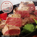 \最大全額ポイント還元/ 内祝い お返し 送料無料 神戸牛 ステーキ ミニ お取り寄せグルメ 高級 お中元 夏ギフト ギフト セット 詰合せ G-24 結婚 出...