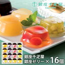 内祝い お返し 送料無料 銀座千疋屋 フルーツゼリー ゼリー お取り寄せスイーツ 高級 スイーツ お中元 夏ギフト 御中元 暑中見舞い ギフト セット 銀座ゼリー 16個 PGS-086 結婚 出産 快気 快気祝い 内祝 新築祝い 引っ越し 引越し ご挨拶 新築 お祝い プレゼント おすすめ