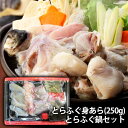 内祝い お返し 送料無料 お取り寄せグルメ 鍋 母の日 ギフト セット 詰合せ 豊後産 とらふぐ鍋 セット TN-1 結婚 出産 引出物 快気 快気祝い 内祝 ...