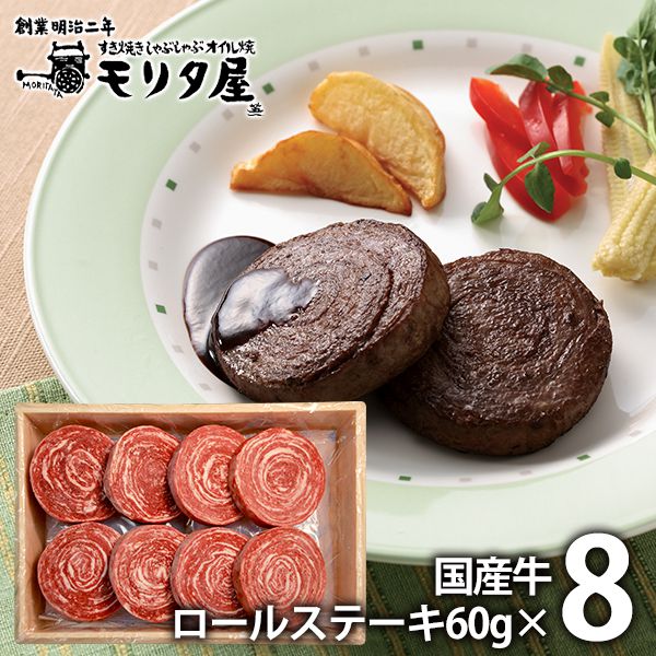 内祝い お返し 送料無料 お取り寄せグルメ ギフト セット 詰合せ ロールステーキ 京都モリタ屋 結婚 出産 引出物 快気 快気祝い 内祝 新築祝い 引っ越し 引越し ご挨拶 新築 入学祝い お祝い …