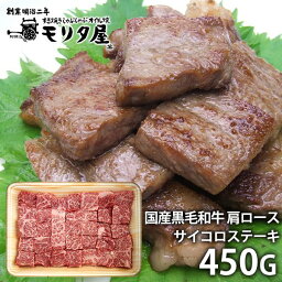 内祝い お返し 送料無料 お取り寄せグルメ 肉 ギフト セット 詰合せ 国産黒毛和牛 肩ロース サイコロステーキ 京都モリタ屋 結婚 出産 快気祝い 内祝 新築祝い 引っ越し 引越し ご挨拶 新築 お祝い 母の日 プレゼント ははの日 おすすめ メーカー直送