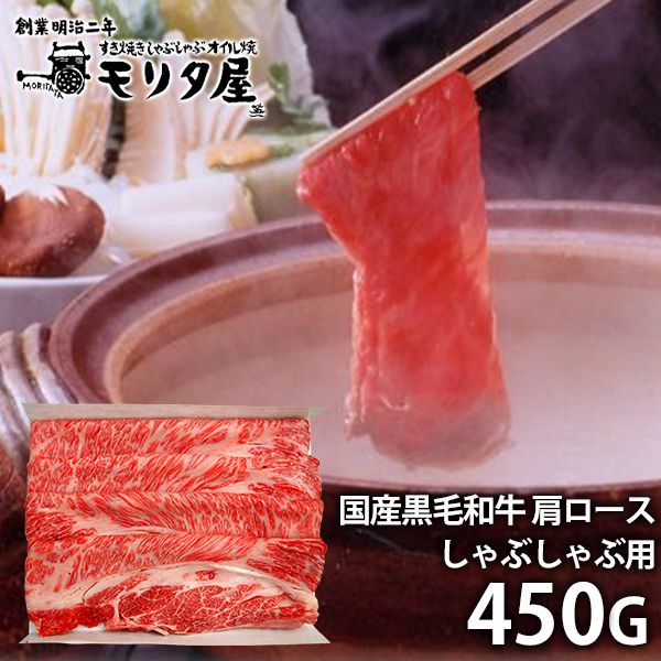 内祝い お返し 送料無料 お取り寄せグルメ 肉 母の日 ギフト セット 詰合せ 国産黒毛和牛 肩ロース しゃぶしゃぶ用 京都モリタ屋 結婚 出産 快気 快気祝い 内祝 新築祝い 引っ越し 引越し ご挨拶 新築 入学祝い お祝い プレゼント おすすめ 人気