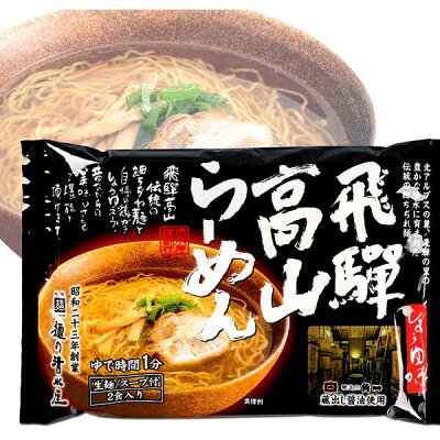 ジャパンギフト 12/1★エントリーで最大全額Pバック! 内祝い お返し 送料無料 お取り寄せグルメ お歳暮 ギフト 詰合せ 飛騨高山らーめん セット 結婚 出産 引出物 快気 快気祝い 内祝 新築祝い 引っ越し 引越し ご挨拶 新築 入学祝い お祝い プレゼント おすすめ 人気 メーカー直送 画像3