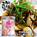 内祝い お返し 送料無料 お取り寄せグルメ ギフト 詰合せ 阿波尾鶏 食べ比べ モモ 胸 2kg セット MMT25 結婚 出産 引出物 快気 快気祝い 内祝 新築祝い 引っ越し 引越し ご挨拶 新築 お祝い 母の日 プレゼント ははの日 おすすめ 人気 メーカー直送