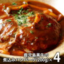 \最大全額Pバック!/ 内祝い お返し 送料無料 お取り寄せグルメ 母の日 ギフト セット 詰合せ 鹿児島黒牛の煮込みハンバーグ 4個 SK-7 結婚 出産 引...